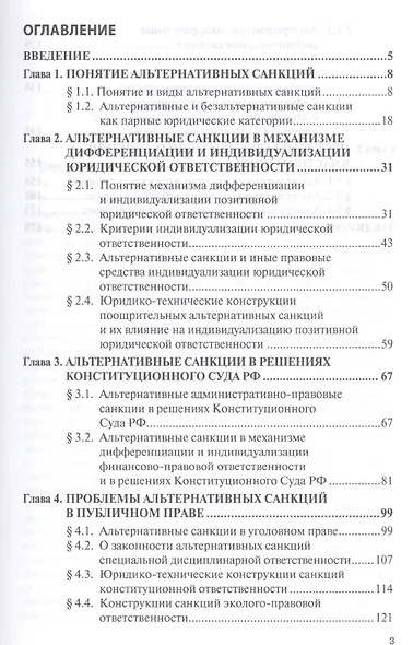 Альтернативные санкции в российском праве. Монография - фото 2