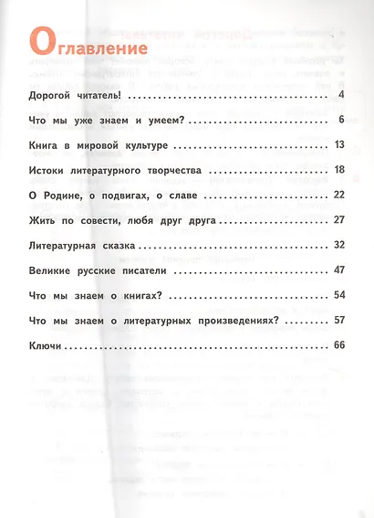 Литературное чтение. 4 класс. Тетрадь учебных достижений. Учебное пособие для общеобразовательных организаций - фото 2