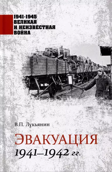 Эвакуация 1941-1942 гг. - фото 1