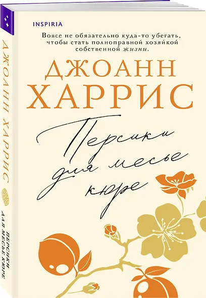 Персики для месье кюре - фото 3