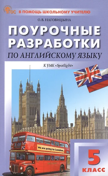 Поурочные разработки по английскому языку. 5 класс. К УМК Ю.Е. Ваулиной, Дж. Дули и др. ("Spotlight"). Пособие для учителя. ФГОС Новый - фото 1