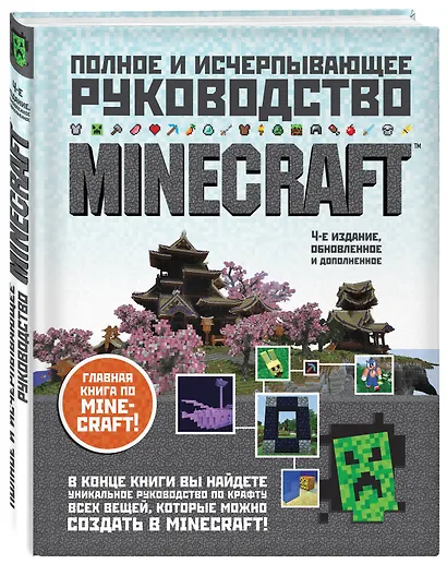 Minecraft. Полное и исчерпывающее руководство. 4-е издание - фото 3