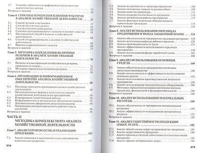 Анализ хозяйственной деятельности предприятия: Учебник / 6-е изд., испр. и доп. - фото 3