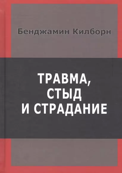 Травма стыд и страдание (Килборн) - фото 1