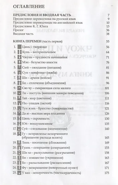 ЧЖОУ и ЦЗИН. Чжоусская книга перемен. КНИГА МУДРОСТИ - фото 2