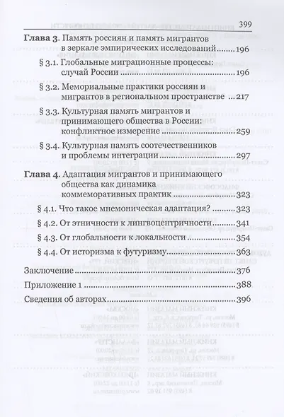 На пути к новому прошлому? Культурная память России в ситуации глобальных миграционных вызовов: монография - фото 3