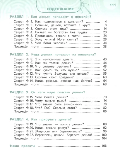 Обществознание. Секреты финансовой грамоты. 3 класс. Учебник - фото 2
