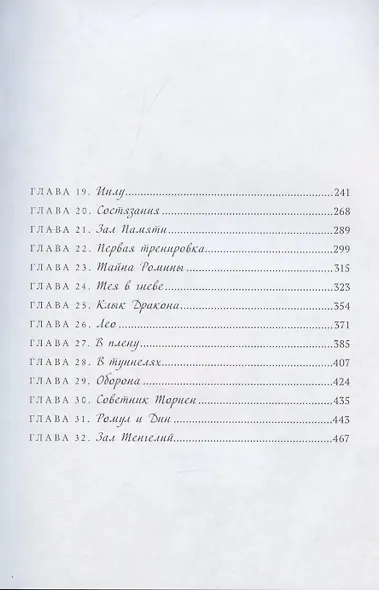 Сохраняющая равновесие. Илуиты. Книга первая. - фото 3