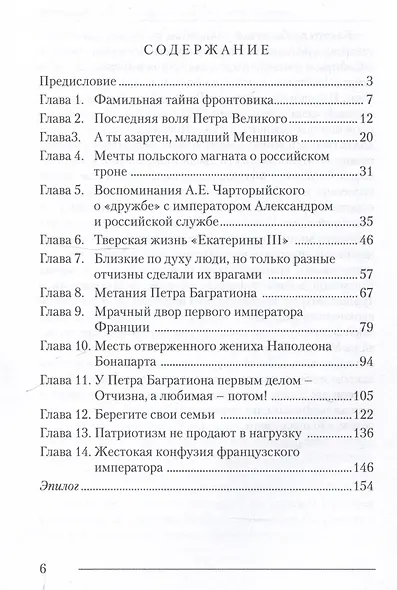 Тайна завещания Петра Великого в руках Наполеона Бонапарта. Дамоклов меч над Россией: Роман - фото 3