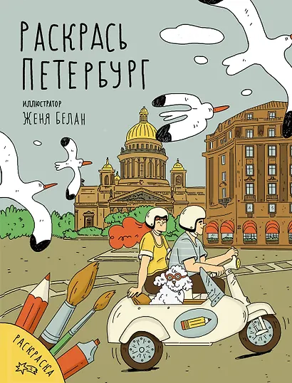 Раскрась Петербург - фото 1