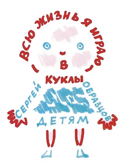 Всю жизнь я играю в куклы - фото 5
