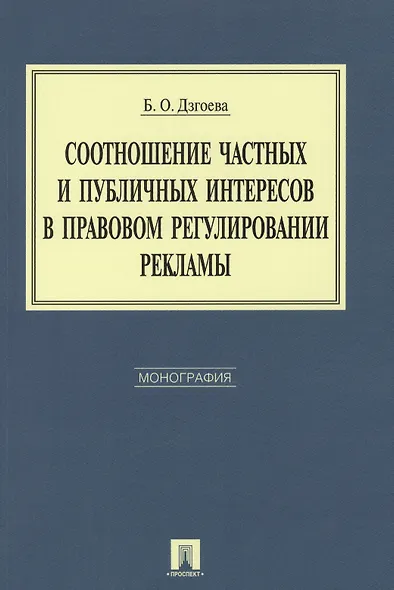 Соотношение частных и публичных интересов в правовом регулировании рекламы. Монография. - фото 1