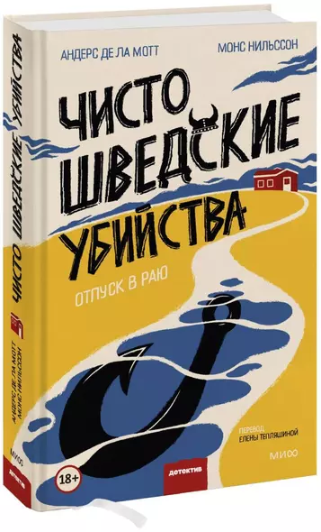 Чисто шведские убийства. Отпуск в раю - фото 1