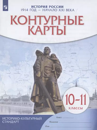 История России. 1914 год — начало XXI века. 10-11 классы. Контурные карты - фото 1