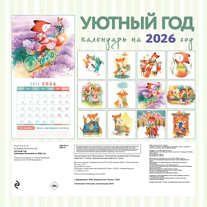 Уютный год. Календарь настенный на 2026 год (300х300) - фото 12
