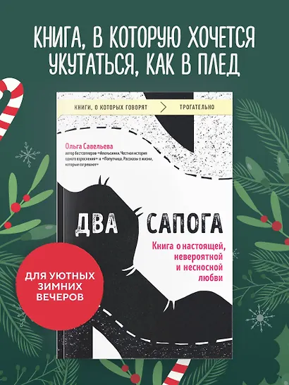 Два сапога. Книга о настоящей, невероятной и несносной любви - фото 4