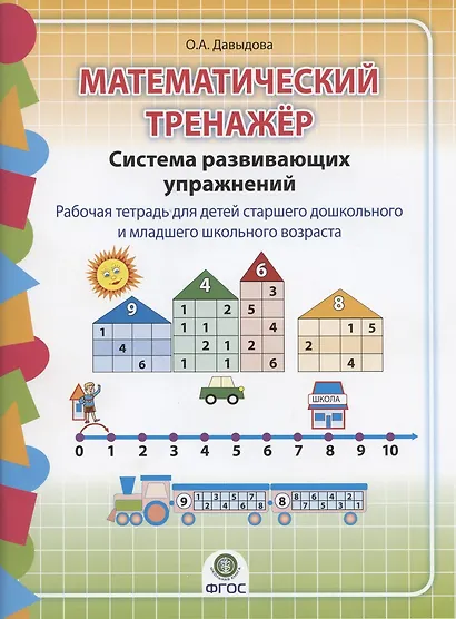 Математический тренажер Система развивающих упражнений Р/т 6-8л. (м) Давыдова (ФГОС ДО) - фото 2