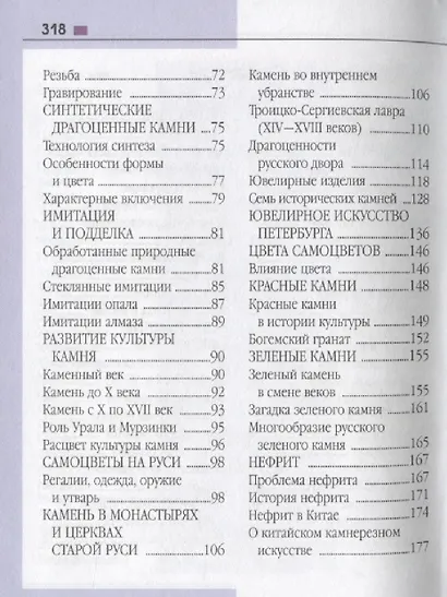 Справочник-определитель. Камни драгоценные всего мира. Более 100 названий - фото 3