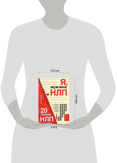 Я, мужчина и НЛП. 20 техник НЛП для эффективного управления сильным полом - фото 2