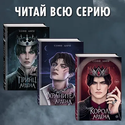 Принц Ардена (#1) - фото 6