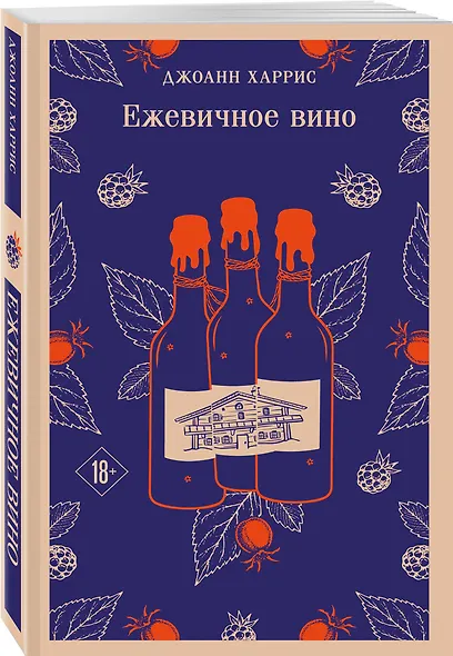 Сказки для взрослых от Джоанн Харрис (набор из 2-х книг: Шоколад и Ежевичное вино) - фото 5