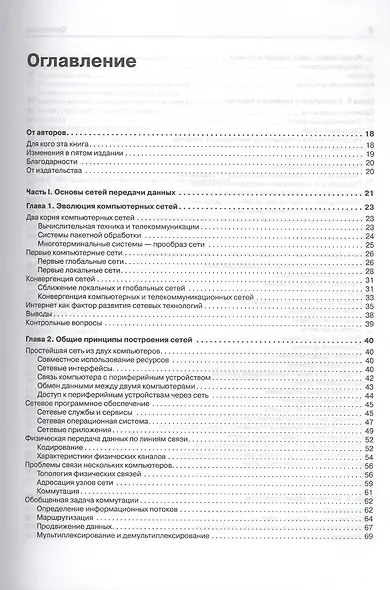 Компьютерные сети. Принципы, технологии, протоколы: Учебник для вузов. 5-е изд. - фото 3