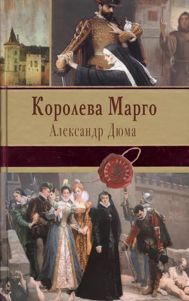 Королева Марго - фото 1