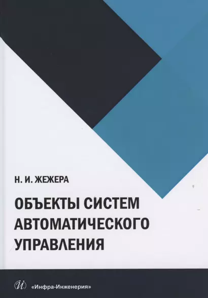 Объекты систем автоматического управления - фото 1