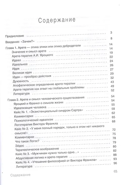 Арете-терапия. Психотерапия высоким смыслом - фото 2