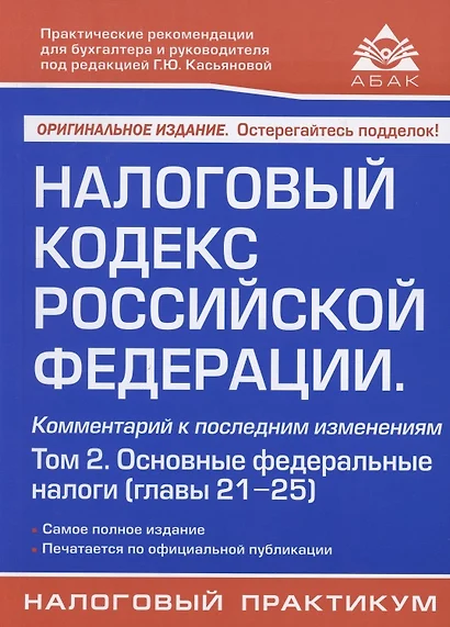 Налоговый кодекс Российской Федерации. Комментарий к последним изменениям (главы 21-25). Том 2. Основные федеральные налоги - фото 1