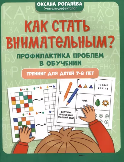 Как стать внимательным? Профилактика проблем в обучении: тренинг для детей 7-8 лет - фото 1