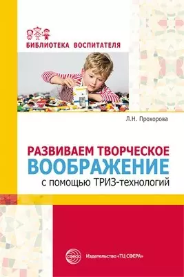 Развиваем творческое воображение с помощью ТРИЗ-технологий - фото 1