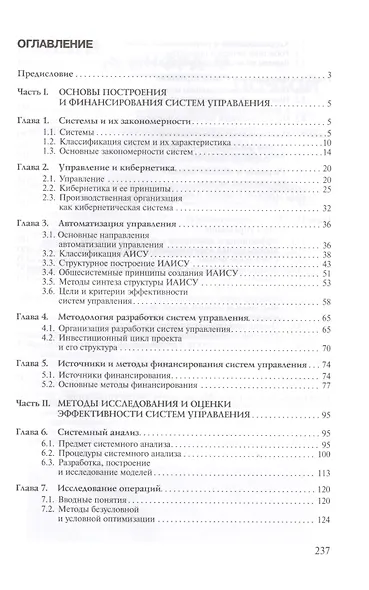 Исследование систем управления: Учебное пособие - 2-е изд. - (Высшее образование: Бакалавриат) (ГРИФ) /Мыльник В.В. Титаренко Б.П. - фото 2