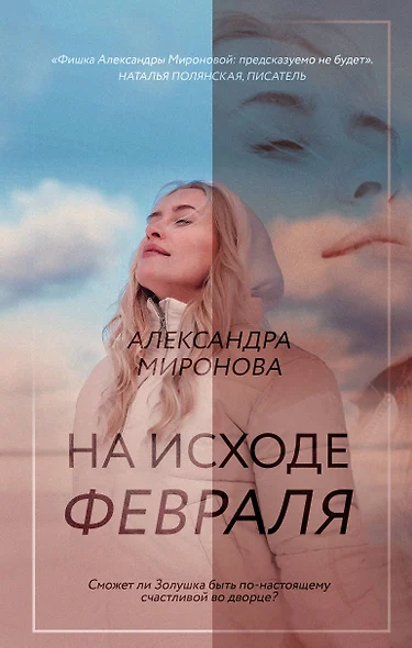 На исходе февраля - фото 1