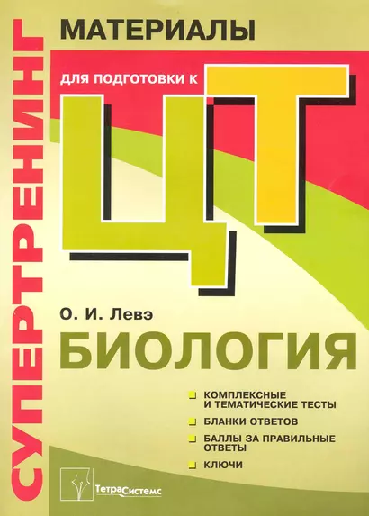 Супертренинг. Биология: материалы для подготовки к централизированному тестированию - фото 1