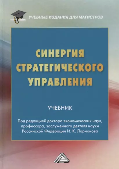 Синергия стратегического управления. Учебник - фото 1