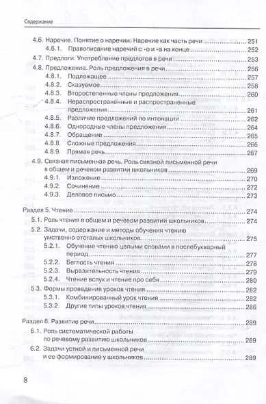 Специальная методика обучения русскому языку учащихся с нарушением интеллектуального развития: учебник для вузов - фото 8
