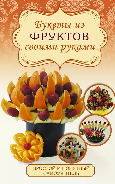 Букеты из фруктов - фото 1