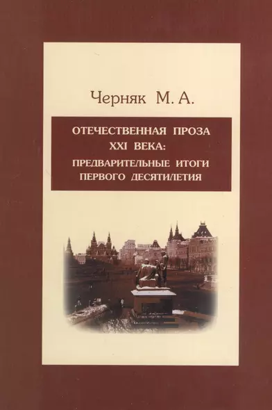 Отечественная проза XXI века: предварительные итоги первого десятилетия: Учебное пособие - фото 1