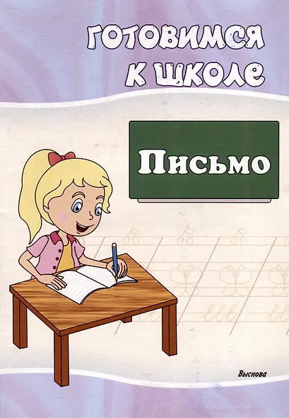 Готовимся к школе. Письмо - фото 1