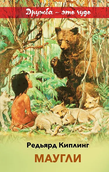 Маугли - фото 1