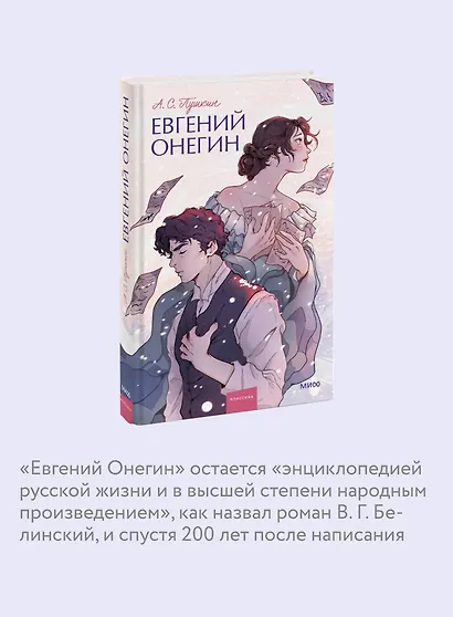 Евгений Онегин. Вечные истории. Young Adult - фото 6
