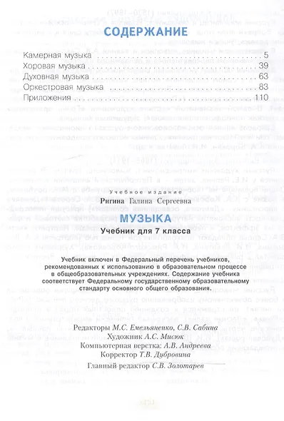 Музыка. 7 класс. Учебник - фото 2