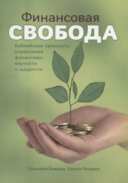 Финансовая свобода. Библейские принципы управления финансами, верности и щедрости - фото 1