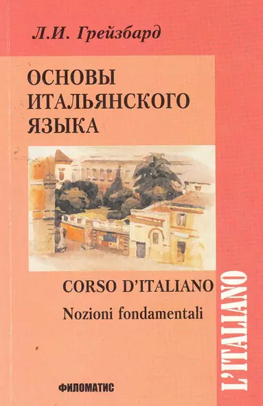 Основы итальянского языка. 8-е изд. испр. +CD - фото 1