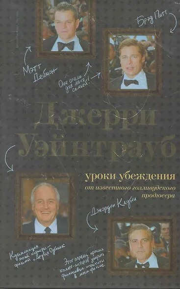 ВК.Джерри Уэйнтрауб:ур.убеж.от изв.голлив.продюс - фото 1