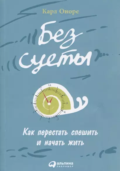 Без суеты: Как перестать спешить и начать жить - фото 1