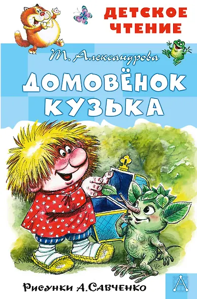 Домовенок Кузька - фото 1