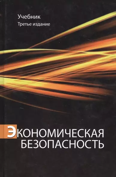 Экономическая безопасность. Учебник. 3 издание - фото 1