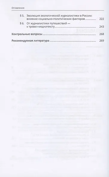 История Российской научно-популярной прессы в социально-культурном контексте. Учебное пособие - фото 3